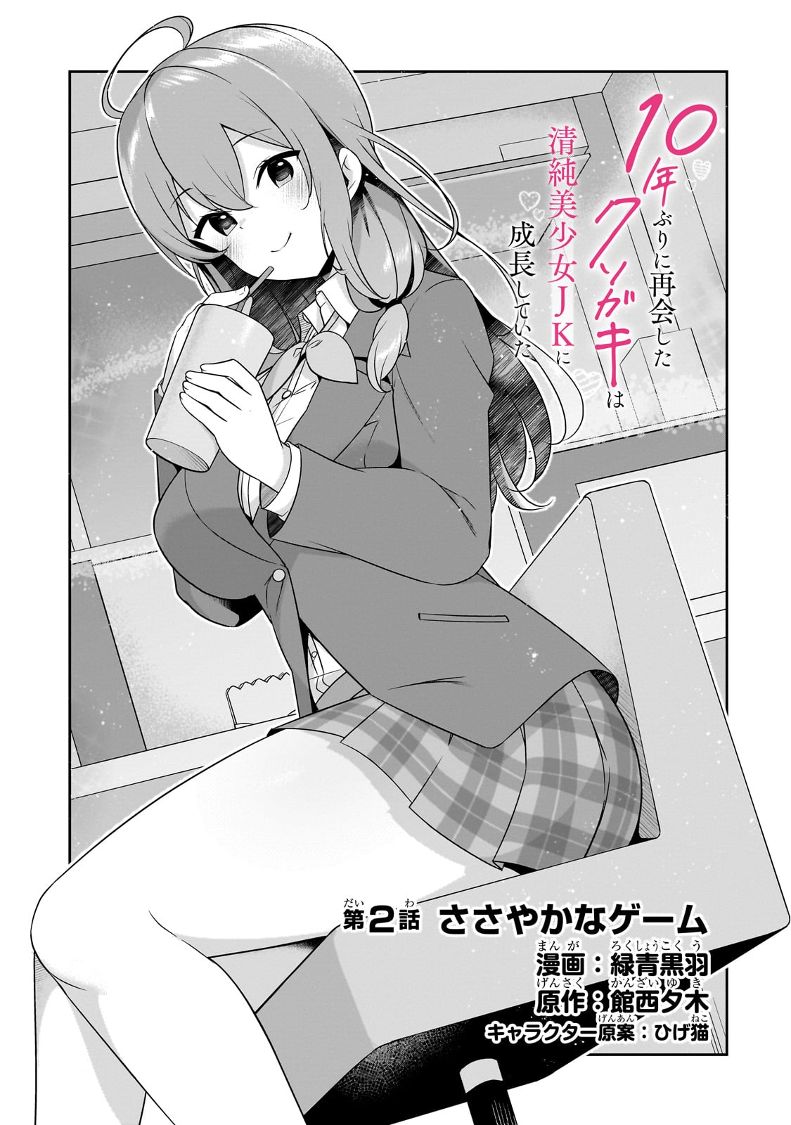 10-Nenburi ni Saikai shita Kusogaki wa Seijun Bishoujo JK ni Seichou shite ita - Chapter 2 - Page 1